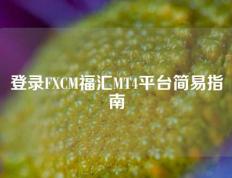 登录FXCM福汇MT4平台简易指南