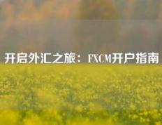 开启外汇之旅：FXCM开户指南