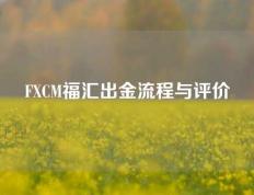 FXCM福汇出金流程与评价