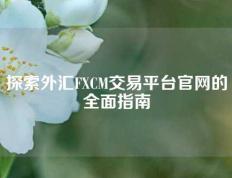 探索外汇FXCM交易平台官网的全面指南