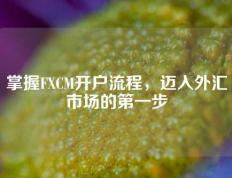 掌握FXCM开户流程，迈入外汇市场的第一步