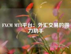 FXCM MT4平台：外汇交易的得力助手