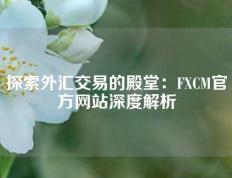 探索外汇交易的殿堂：FXCM官方网站深度解析