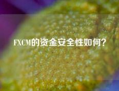 FXCM的资金安全性如何？