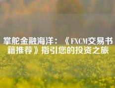 掌舵金融海洋：《FXCM交易书籍推荐》指引您的投资之旅