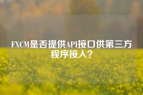 FXCM是否提供API接口供第三方程序接入？