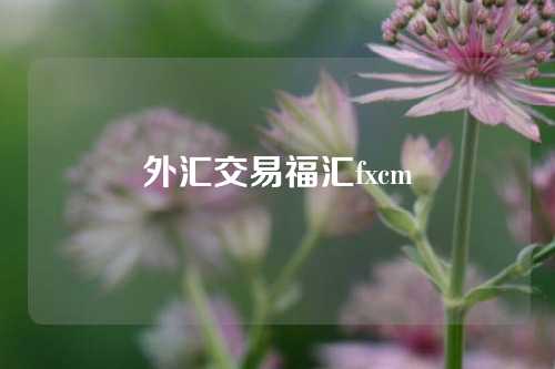 外汇交易福汇fxcm